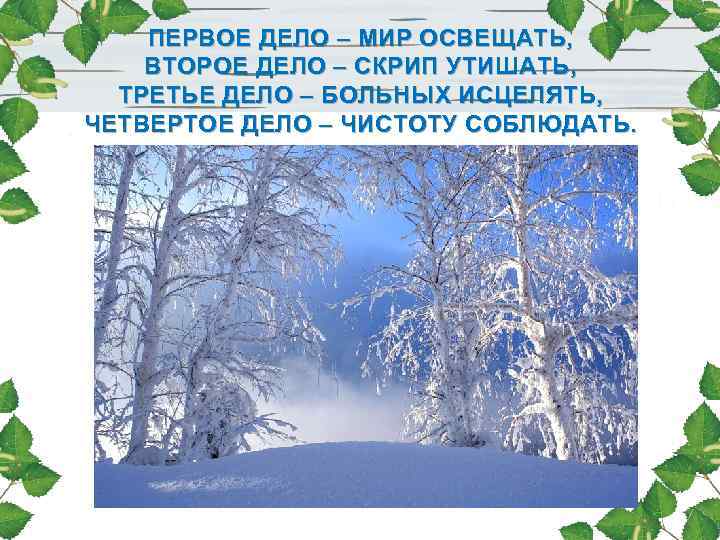 ПЕРВОЕ ДЕЛО – МИР ОСВЕЩАТЬ, ВТОРОЕ ДЕЛО – СКРИП УТИШАТЬ, ТРЕТЬЕ ДЕЛО – БОЛЬНЫХ