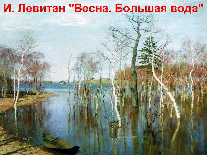 И. Левитан "Весна. Большая вода" 