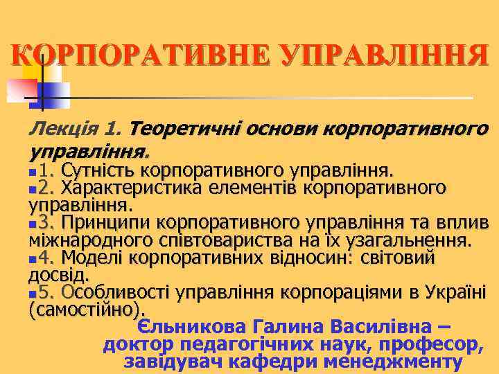 КОРПОРАТИВНЕ УПРАВЛІННЯ Лекція 1. Теоретичні основи корпоративного управління. 1. Сутність корпоративного управління. 2. Характеристика
