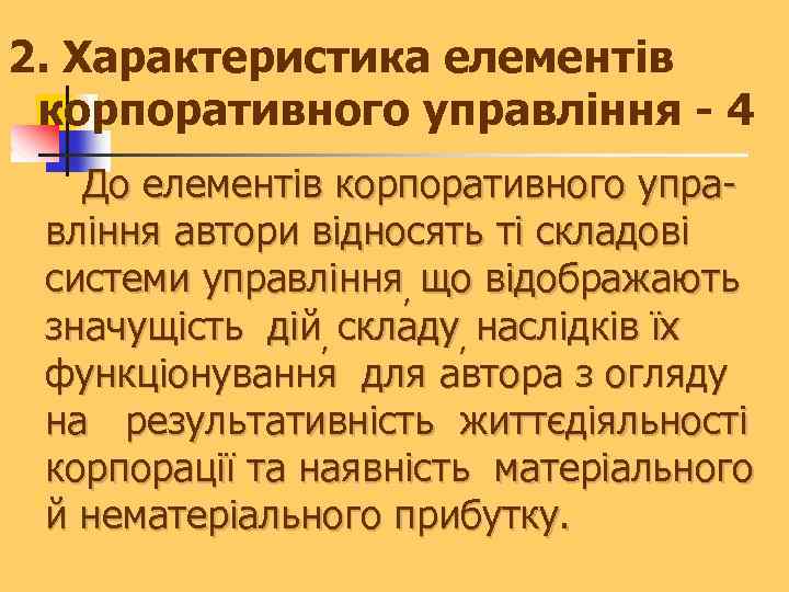 2. Характеристика елементів корпоративного управління - 4 До елементів корпоративного управління автори відносять ті