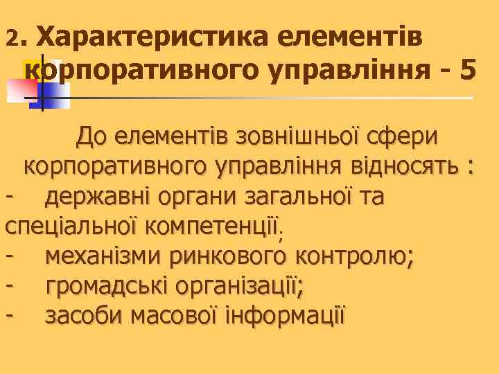 2. Характеристика елементів корпоративного управління - 5 До елементів зовнішньої сфери корпоративного управління відносять