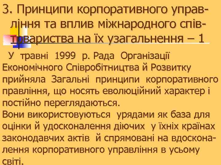 3. Принципи корпоративного управління та вплив міжнародного співтовариства на їх узагальнення – 1 У