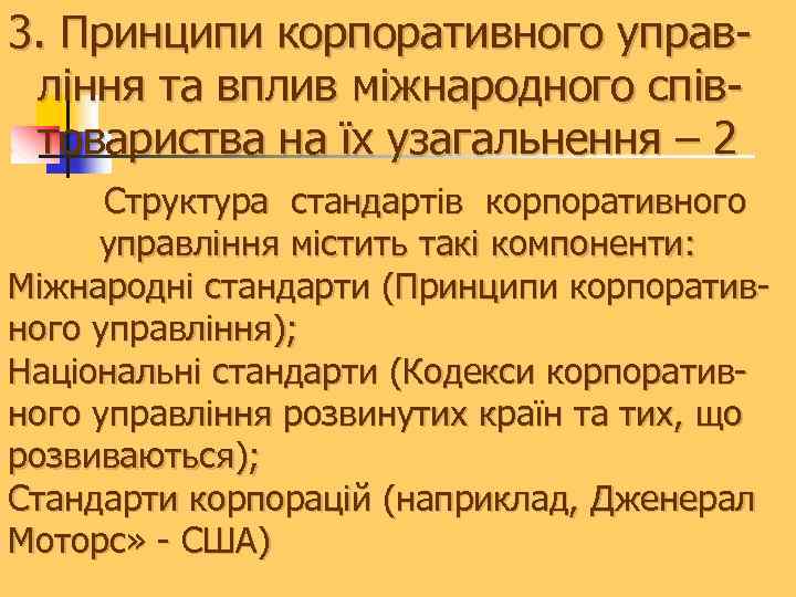 3. Принципи корпоративного управління та вплив міжнародного співтовариства на їх узагальнення – 2 Структура
