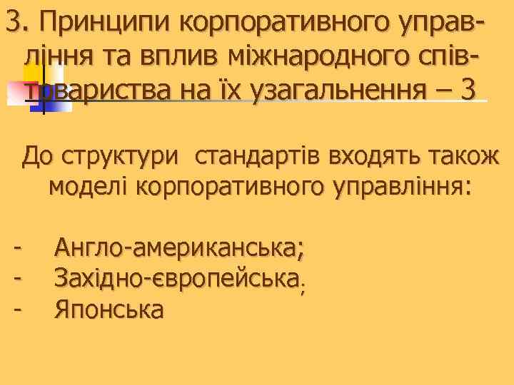 3. Принципи корпоративного управління та вплив міжнародного співтовариства на їх узагальнення – 3 До