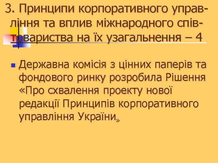 3. Принципи корпоративного управління та вплив міжнародного співтовариства на їх узагальнення – 4 n