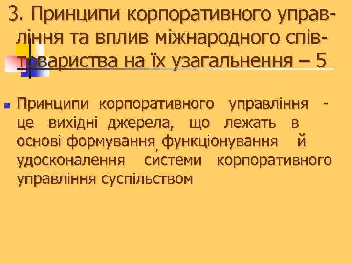 3. Принципи корпоративного управління та вплив міжнародного співтовариства на їх узагальнення – 5 n
