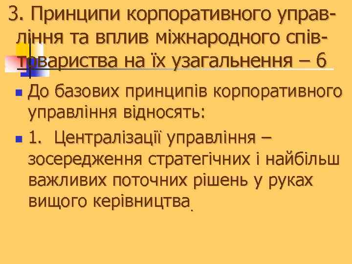 3. Принципи корпоративного управління та вплив міжнародного співтовариства на їх узагальнення – 6 До