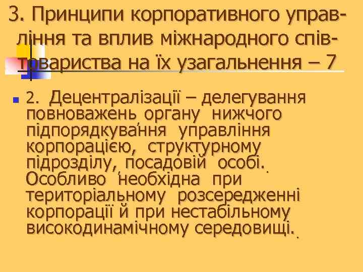 3. Принципи корпоративного управління та вплив міжнародного співтовариства на їх узагальнення – 7 n