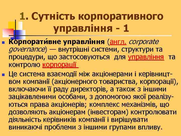 1. Сутність корпоративного управління - 1 n n Корпорати вне управлі ння (англ. corporate
