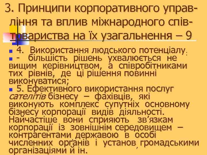 3. Принципи корпоративного управління та вплив міжнародного співтовариства на їх узагальнення – 9 4.