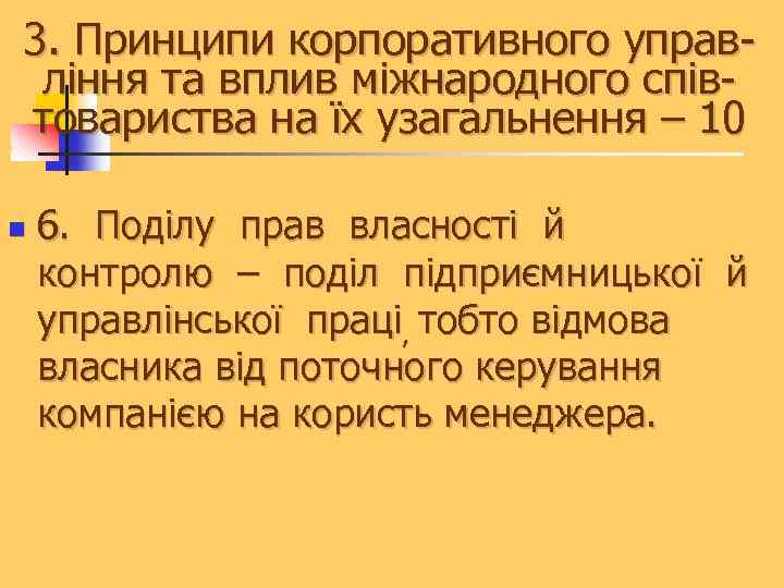 3. Принципи корпоративного управління та вплив міжнародного співтовариства на їх узагальнення – 10 n