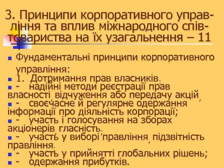 3. Принципи корпоративного управління та вплив міжнародного співтовариства на їх узагальнення – 11 Фундаментальні