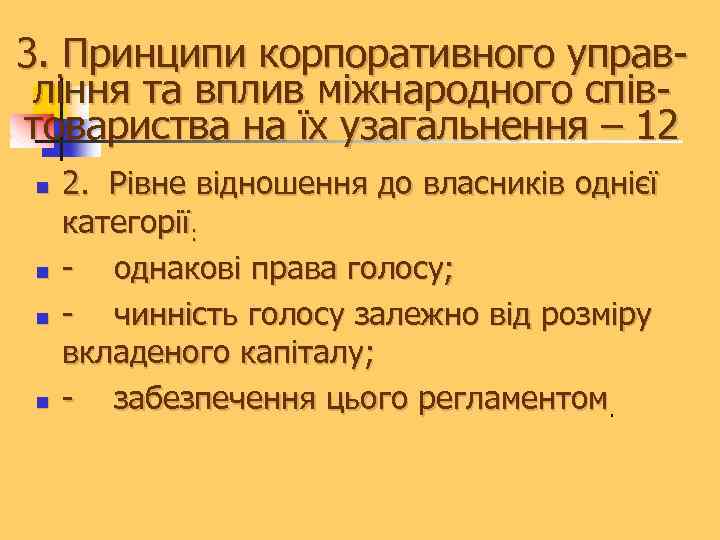 3. Принципи корпоративного управління та вплив міжнародного співтовариства на їх узагальнення – 12 n