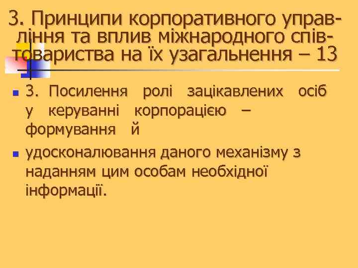 3. Принципи корпоративного управління та вплив міжнародного співтовариства на їх узагальнення – 13 n