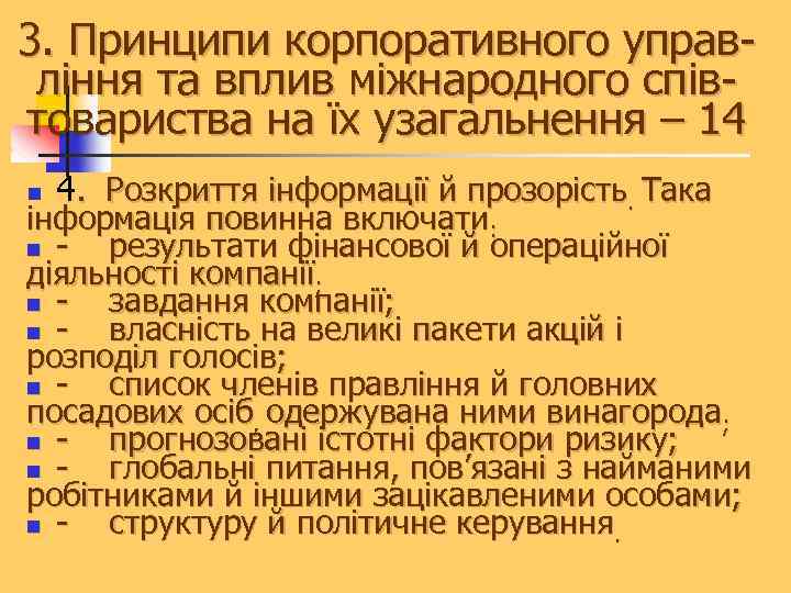 3. Принципи корпоративного управління та вплив міжнародного співтовариства на їх узагальнення – 14 n