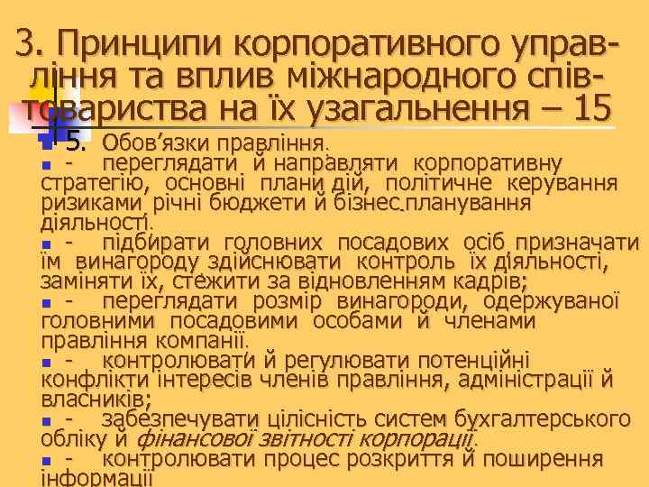 3. Принципи корпоративного управління та вплив міжнародного співтовариства на їх узагальнення – 15 n