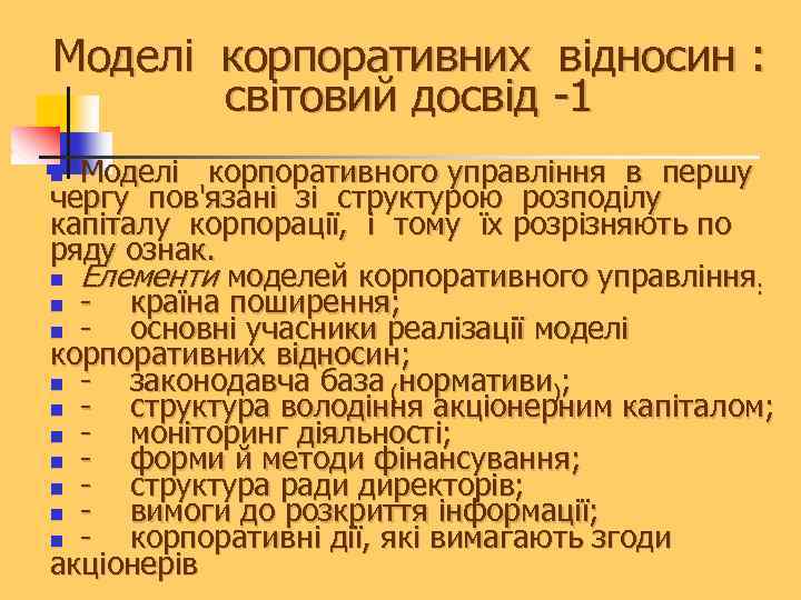 Моделі корпоративних відносин : світовий досвід -1 Моделі корпоративного управління в першу чергу пов'язані
