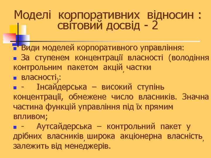 Моделі корпоративних відносин : світовий досвід - 2 Види моделей корпоративного управління: n За