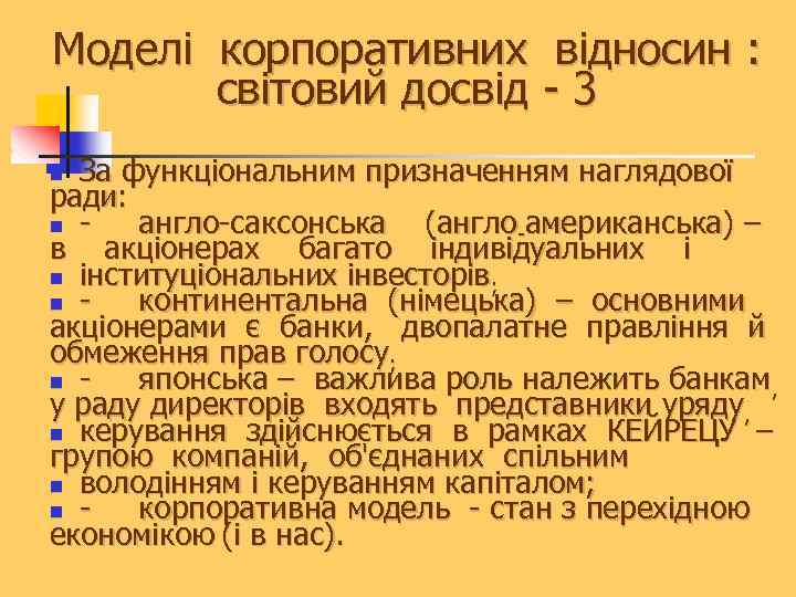 Моделі корпоративних відносин : світовий досвід - 3 За функціональним призначенням наглядової ради: n