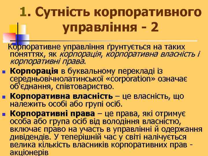 1. Сутність корпоративного управління - 2 Корпоративне управління ґрунтується на таких поняттях, як корпорація,