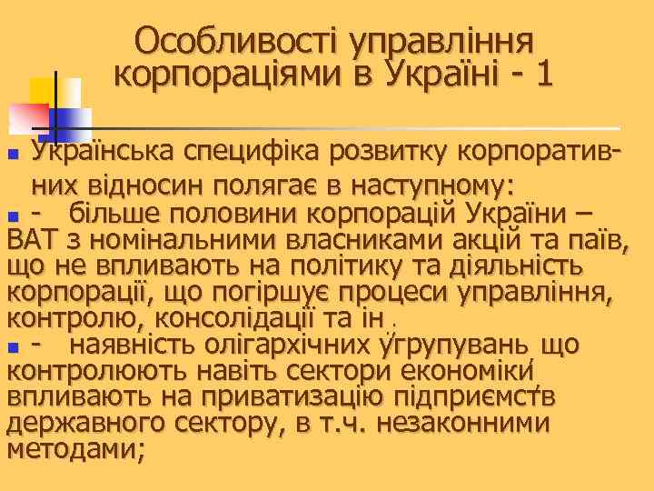 Особливості управління корпораціями в Україні - 1 Українська специфіка розвитку корпоративних відносин полягає в