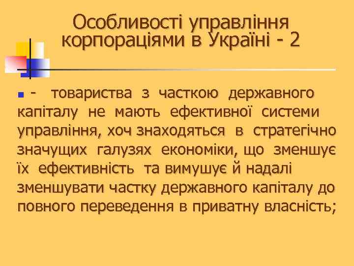 Особливості управління корпораціями в Україні - 2 - товариства з часткою державного капіталу не