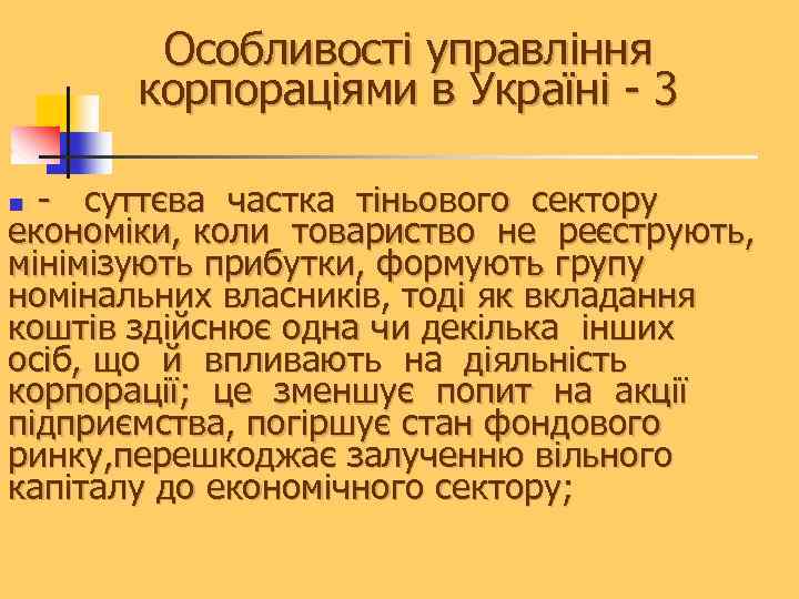 Особливості управління корпораціями в Україні - 3 - суттєва частка тіньового сектору економіки, коли