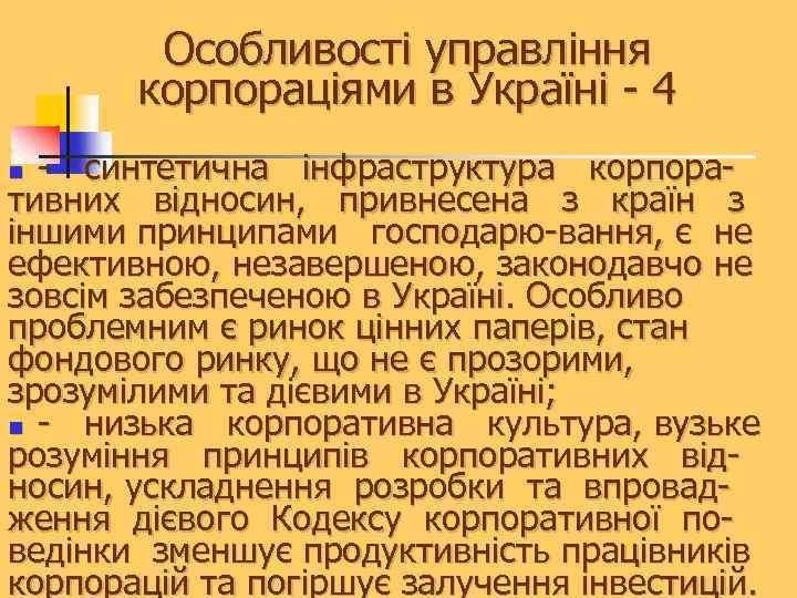 Особливості управління корпораціями в Україні - 4 - синтетична інфраструктура корпоративних відносин, привнесена з
