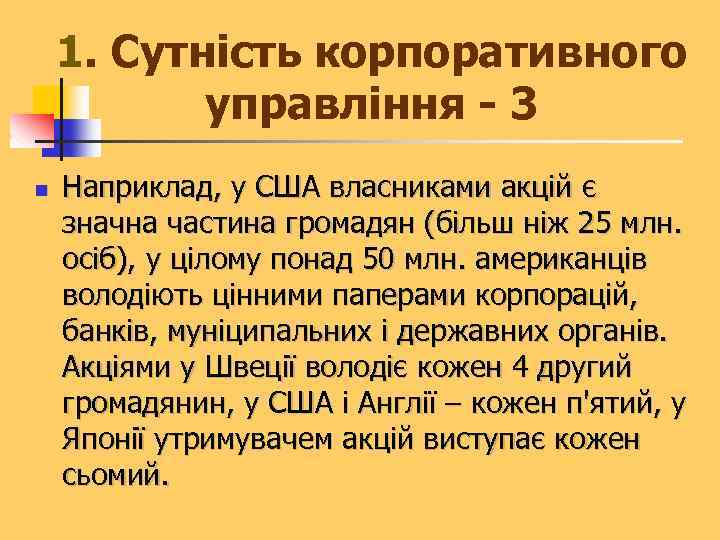 1. Сутність корпоративного управління - 3 n Наприклад, у США власниками акцій є значна