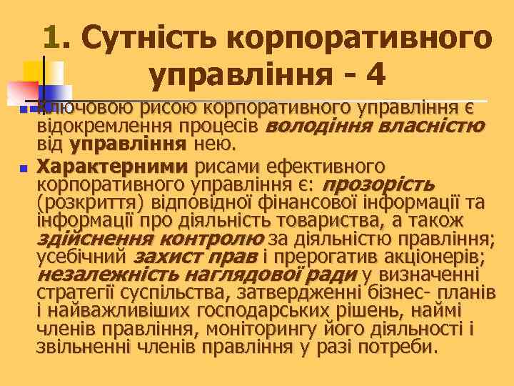 1. Сутність корпоративного управління - 4 n n Ключовою рисою корпоративного управління є відокремлення