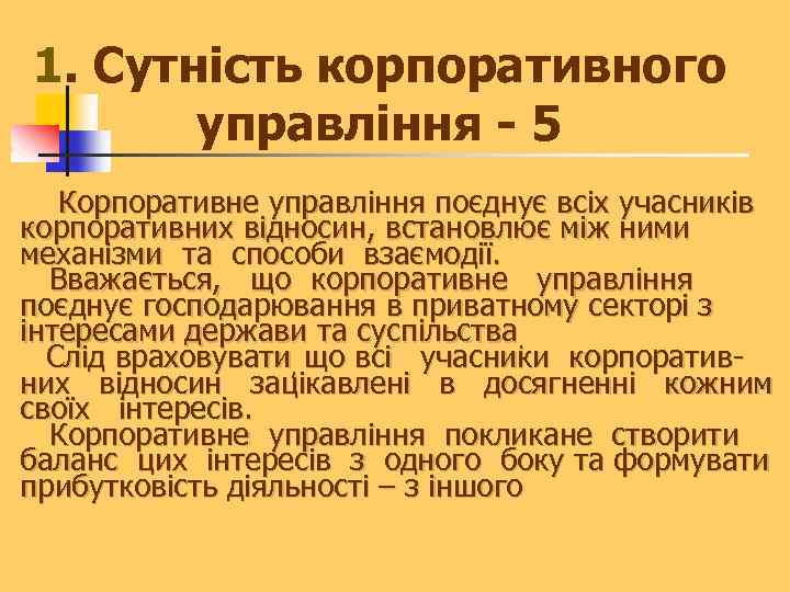 1. Сутність корпоративного управління - 5 Корпоративне управління поєднує всіх учасників корпоративних відносин, встановлює