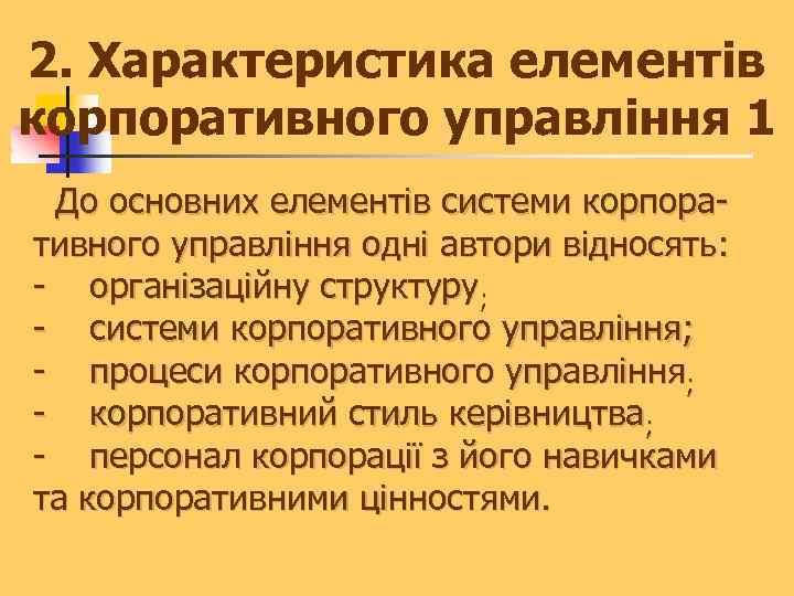 2. Характеристика елементів корпоративного управління 1 До основних елементів системи корпоративного управління одні автори