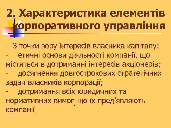 2. Характеристика елементів корпоративного управління З точки зору інтересів власника капіталу: - етичні основи