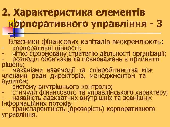 2. Характеристика елементів корпоративного управління - 3 Власники фінансових капіталів виокремлюють: Власники фінансових капіталів