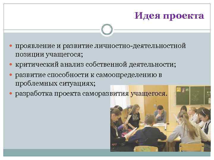 Идея проекта проявление и развитие личностно-деятельностной позиции учащегося; критический анализ собственной деятельности; развитие способности