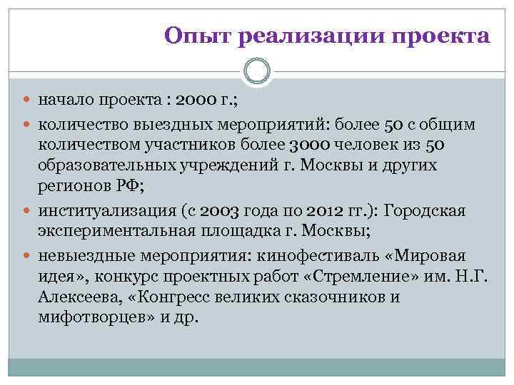 Опыт реализации проекта начало проекта : 2000 г. ; количество выездных мероприятий: более 50