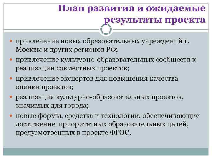 План развития и ожидаемые результаты проекта привлечение новых образовательных учреждений г. Москвы и других