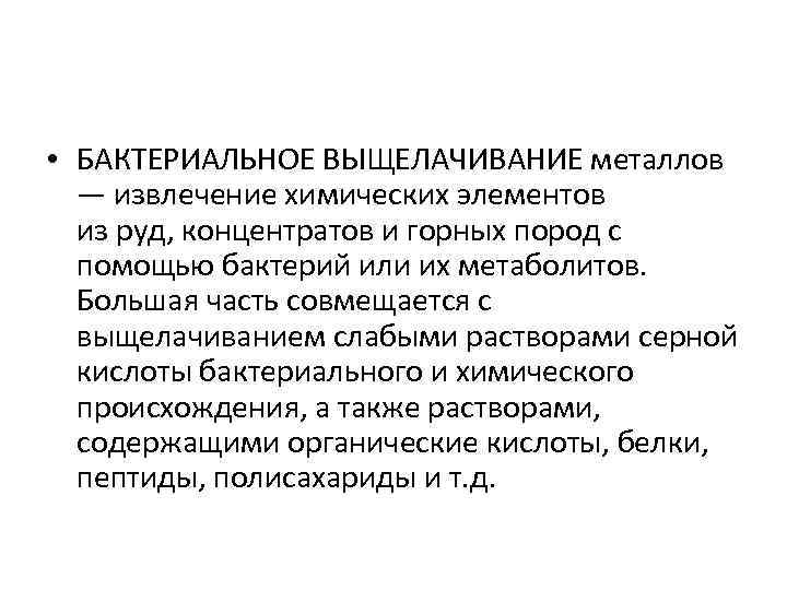  • БАКТЕРИАЛЬНОЕ ВЫЩЕЛАЧИВАНИЕ металлов — извлечение химических элементов из руд, концентратов и горных