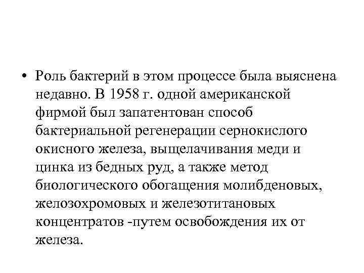  • Роль бактерий в этом процессе была выяснена недавно. В 1958 г. одной