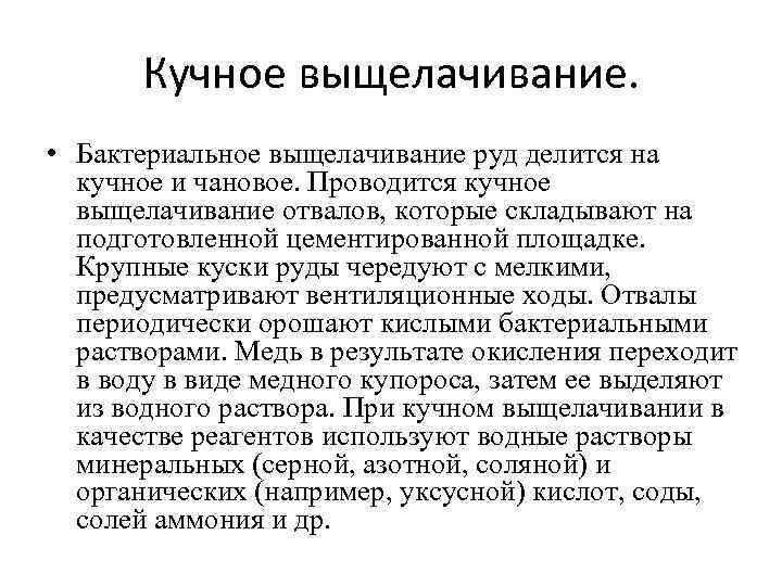 Кучное выщелачивание. • Бактериальное выщелачивание руд делится на кучное и чановое. Проводится кучное выщелачивание