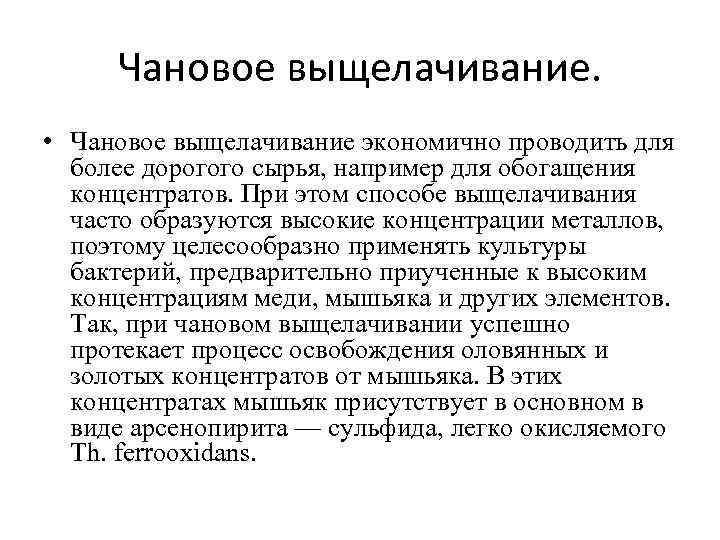 Чановое выщелачивание. • Чановое выщелачивание экономично проводить для более дорогого сырья, например для обогащения