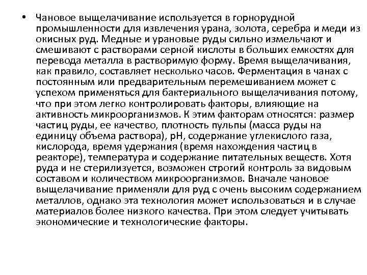  • Чановое выщелачивание используется в горнорудной промышленности для извлечения урана, золота, серебра и