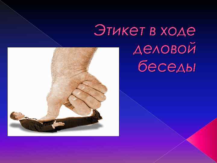 Этикет в ходе деловой беседы 