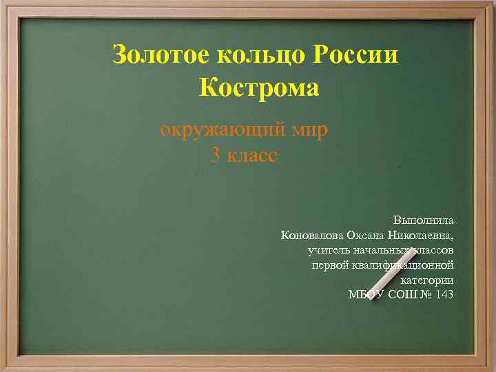Золотое кольцо России Кострома окружающий мир 3 класс Выполнила Коновалова Оксана Николаевна, учитель начальных
