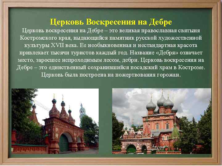 Церковь Воскресения на Дебре Церковь воскресения на Дебре – это великая православная святыня Костромского