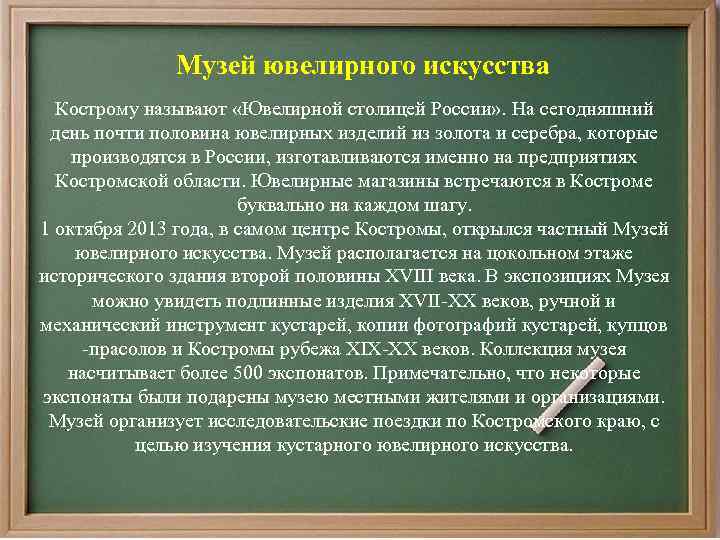 Музей ювелирного искусства Кострому называют «Ювелирной столицей России» . На сегодняшний день почти половина