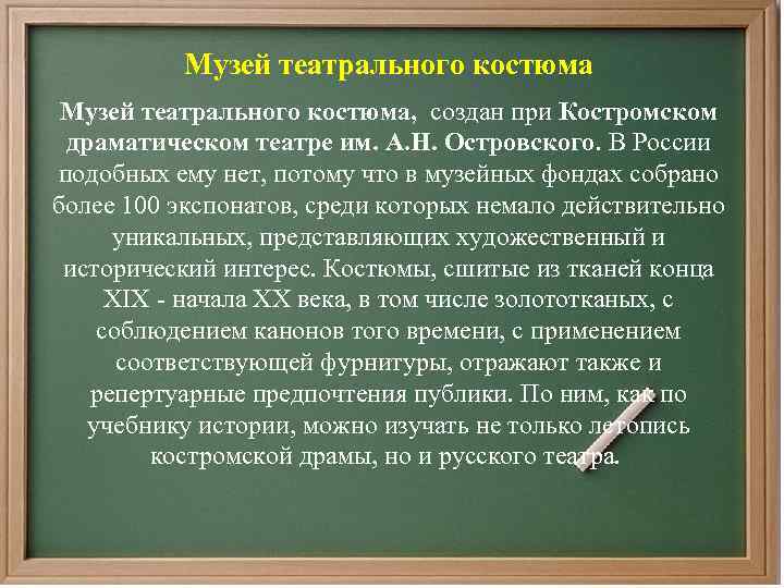Музей театрального костюма, создан при Костромском драматическом театре им. А. Н. Островского. В России