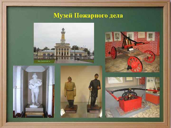 Музей Пожарного дела 