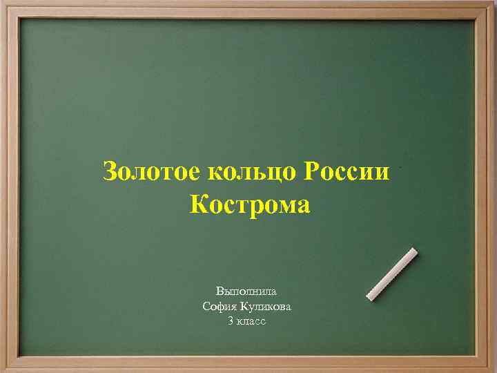 Золотое кольцо России Кострома Выполнила София Куликова 3 класс 