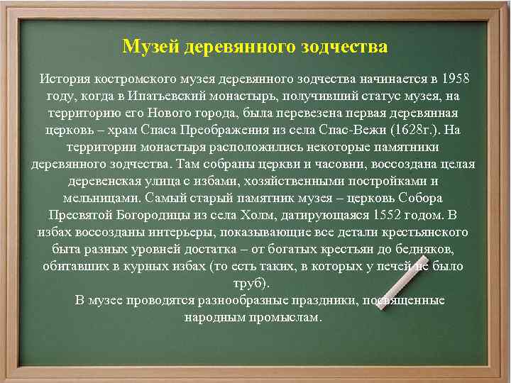 Музей деревянного зодчества История костромского музея деревянного зодчества начинается в 1958 году, когда в